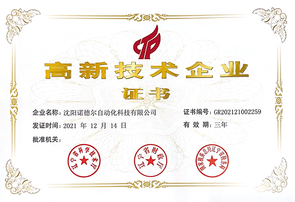 諾德?tīng)柅@高新技術(shù)企業(yè)稱號(hào)